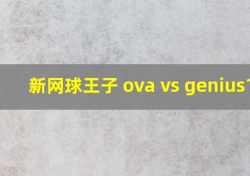 新网球王子 ova vs genius10